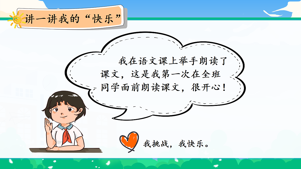 第2课第1课时《学做“快乐鸟”》课件第8页