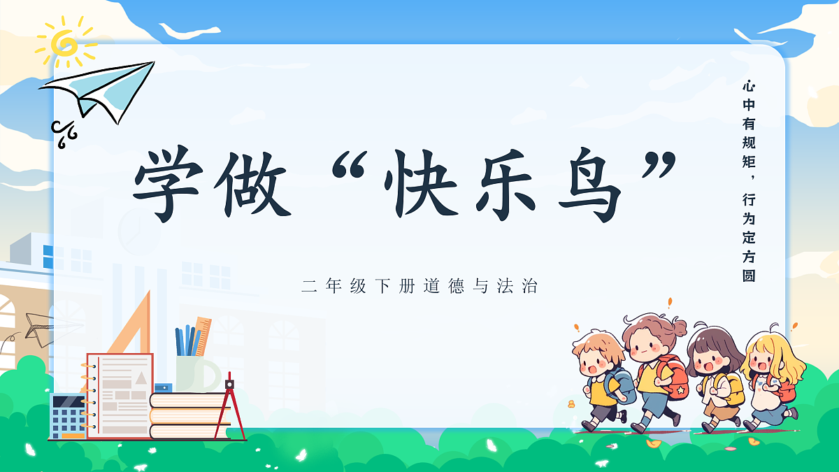第2课第2课时《学做“快乐鸟”》课件第1页