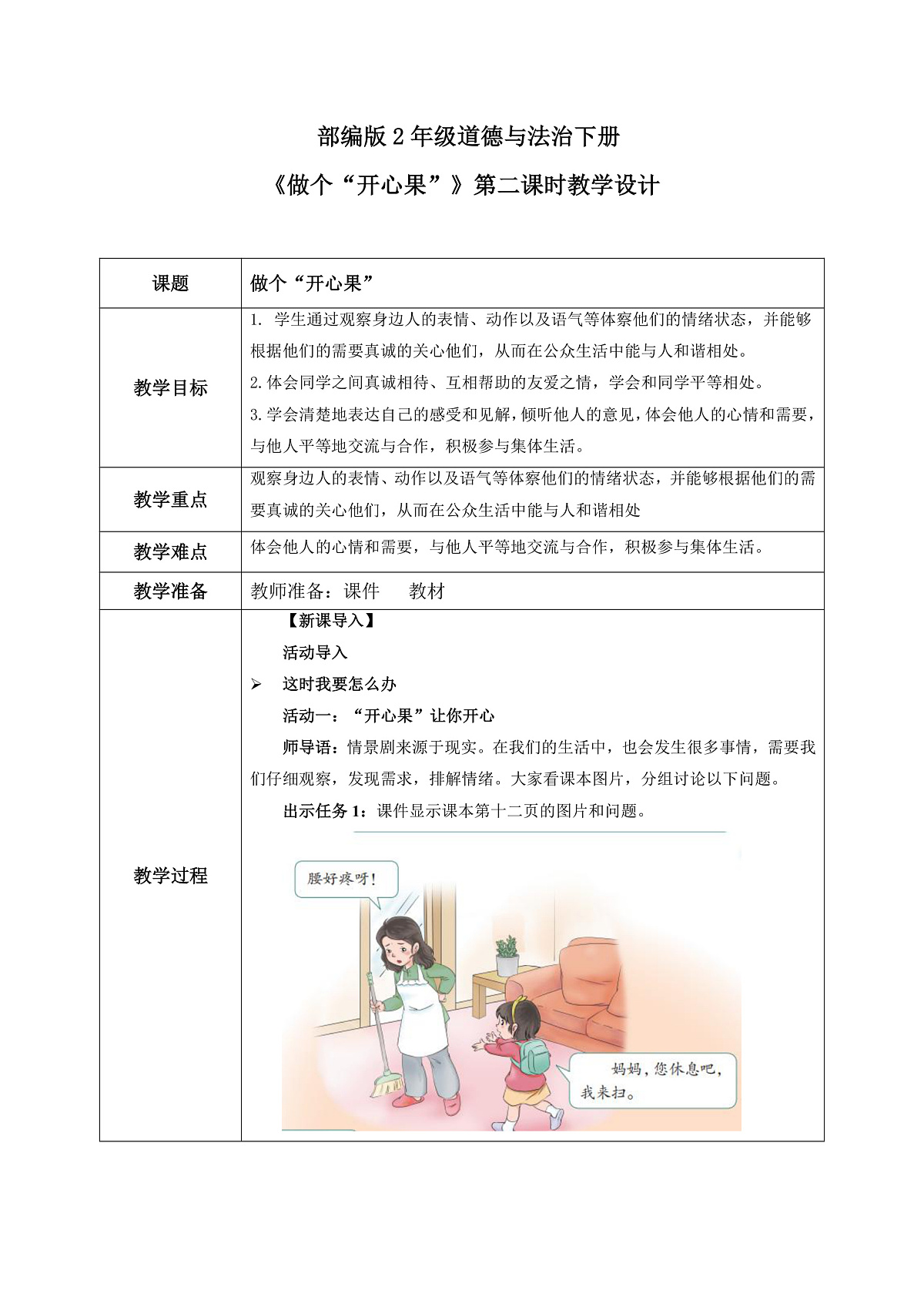 第3课第2课时《做个“开心果”》教案第2页