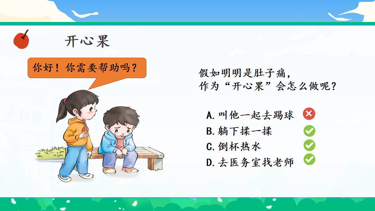 第3课第2课时《做个“开心果”》课件第8页