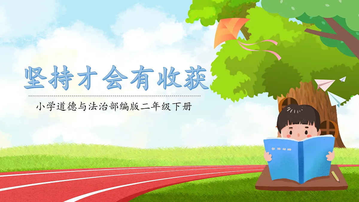 第4课1课时《坚持才会有收获》课件第1页