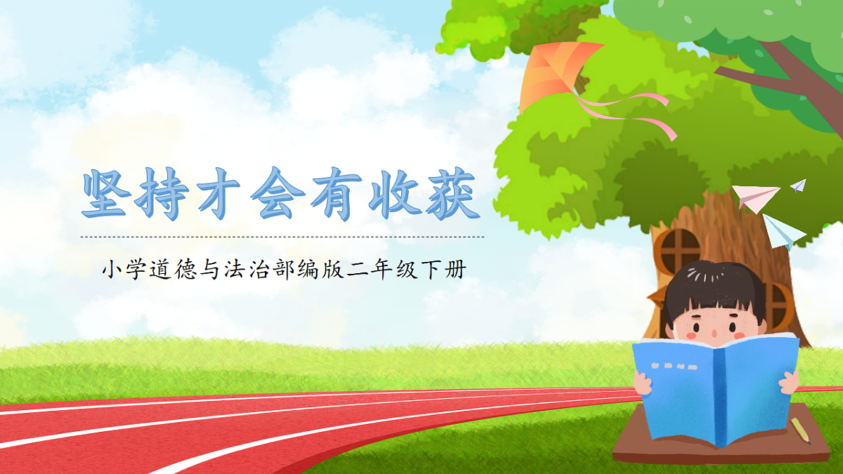 第4课2课时《坚持才会有收获》课件第1页