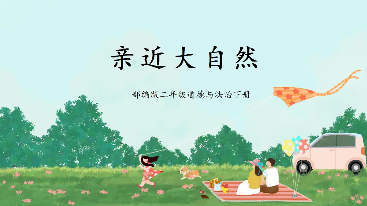 第5课《亲近大自然》课件 第1页