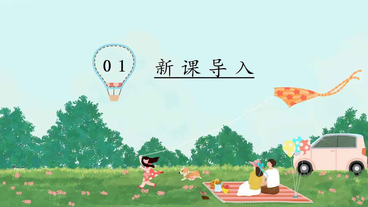 第5课《亲近大自然》课件 第3页