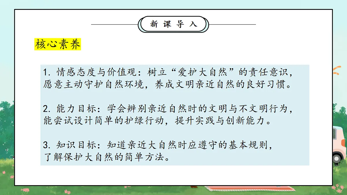 第5课《亲近大自然》课件 第4页