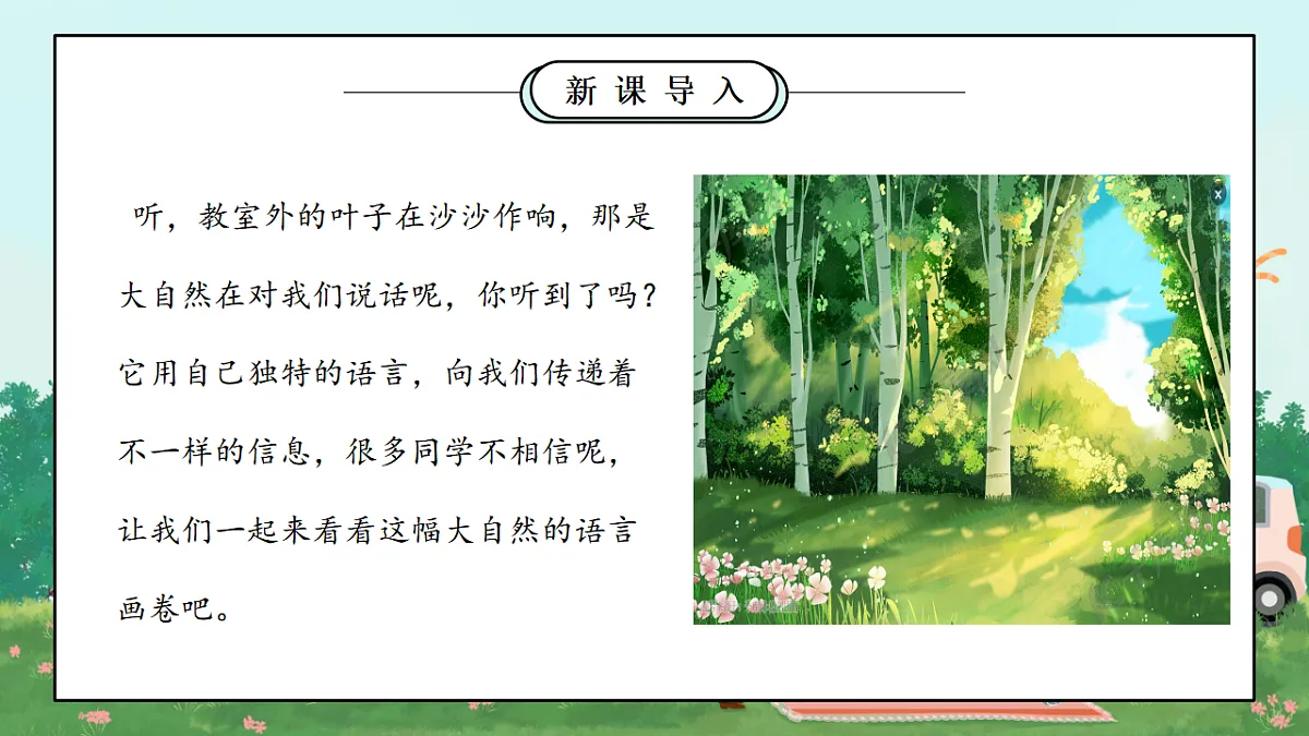 第5课《亲近大自然》课件 第5页