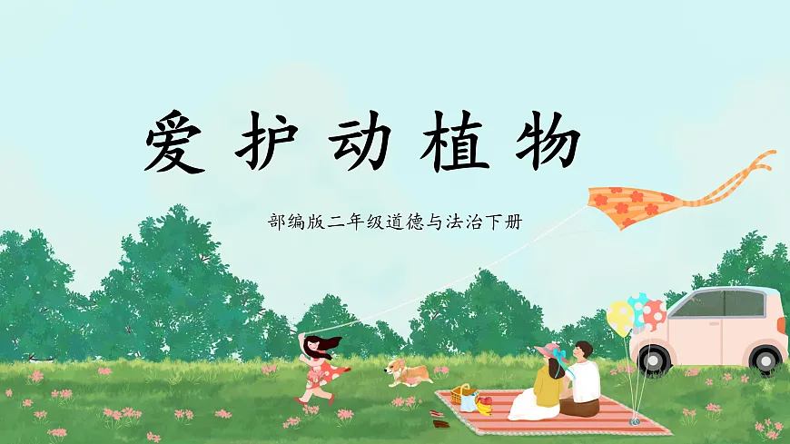 第6课《爱护动植物》课件第1页