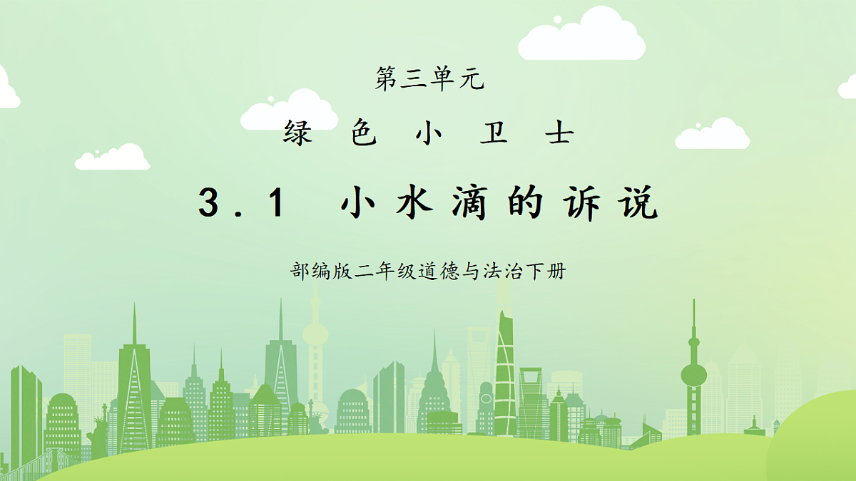 第7课《绿色小卫士-小水滴的诉说》课件第1页