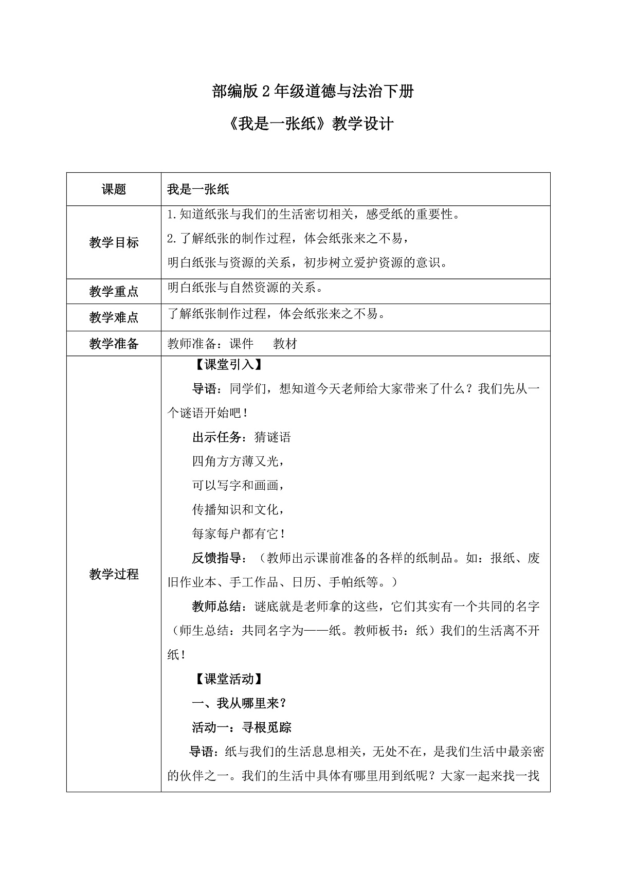 第8课1课时《我是一张纸》教案第1页