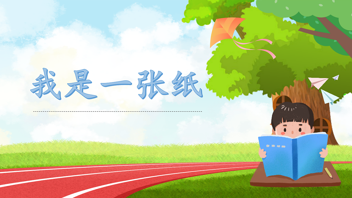 第8课第1课时《我是一张纸》课件第1页