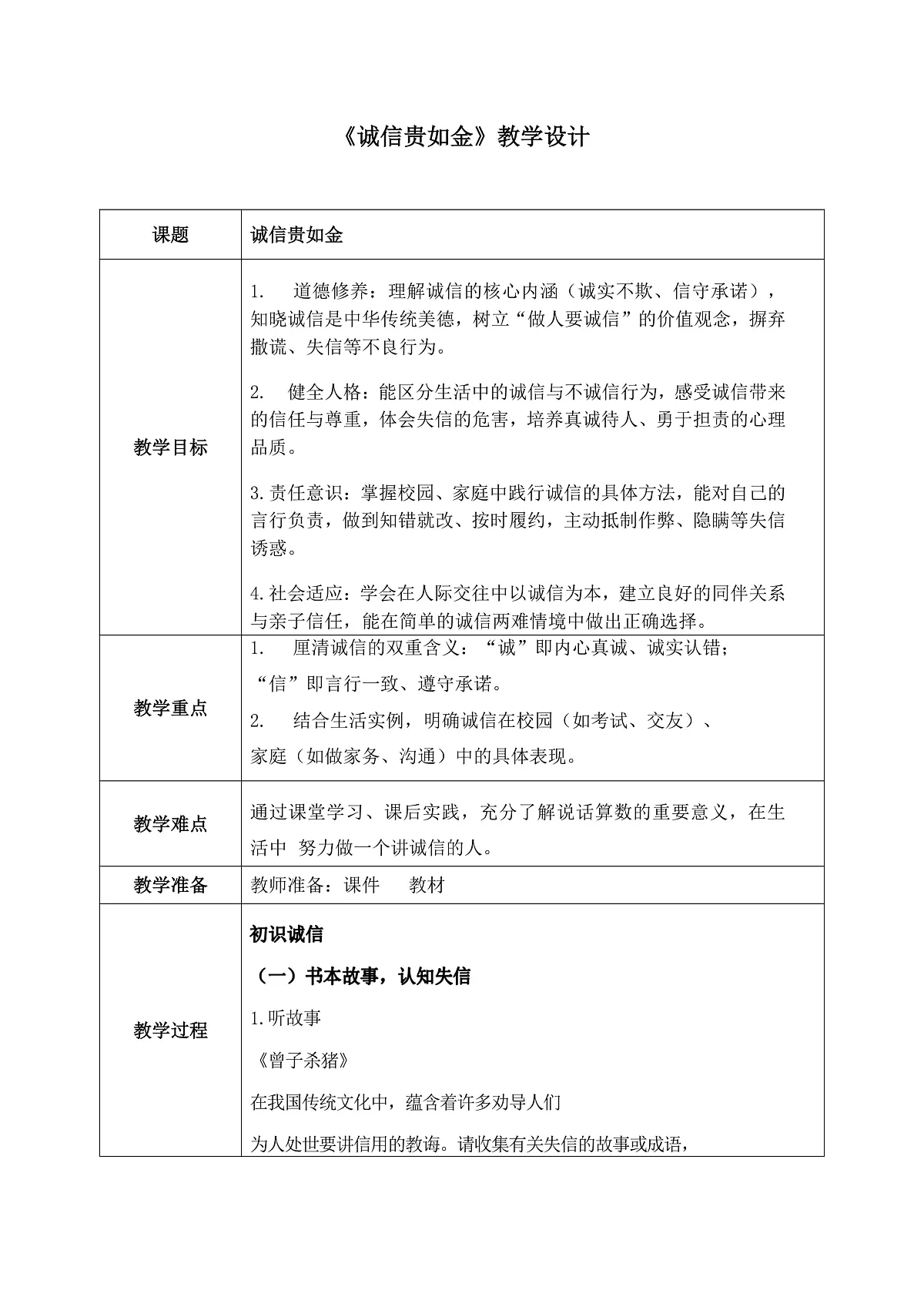 第10课《诚信贵如金》教案第1页