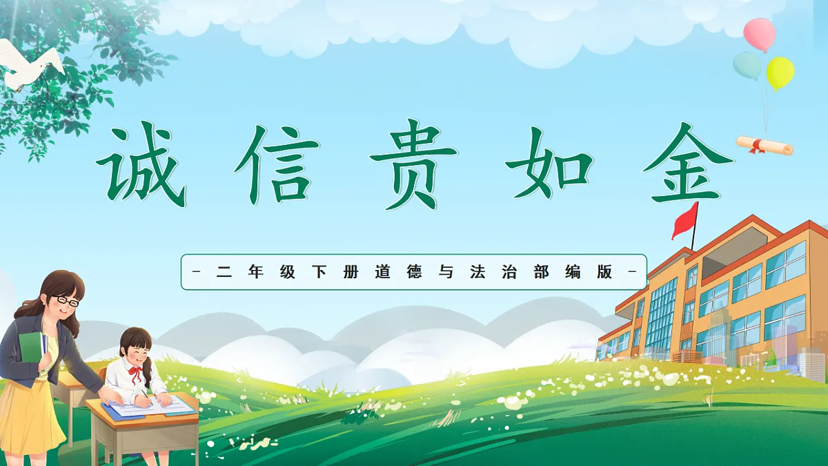 第10课《诚信贵如金》课件第1页