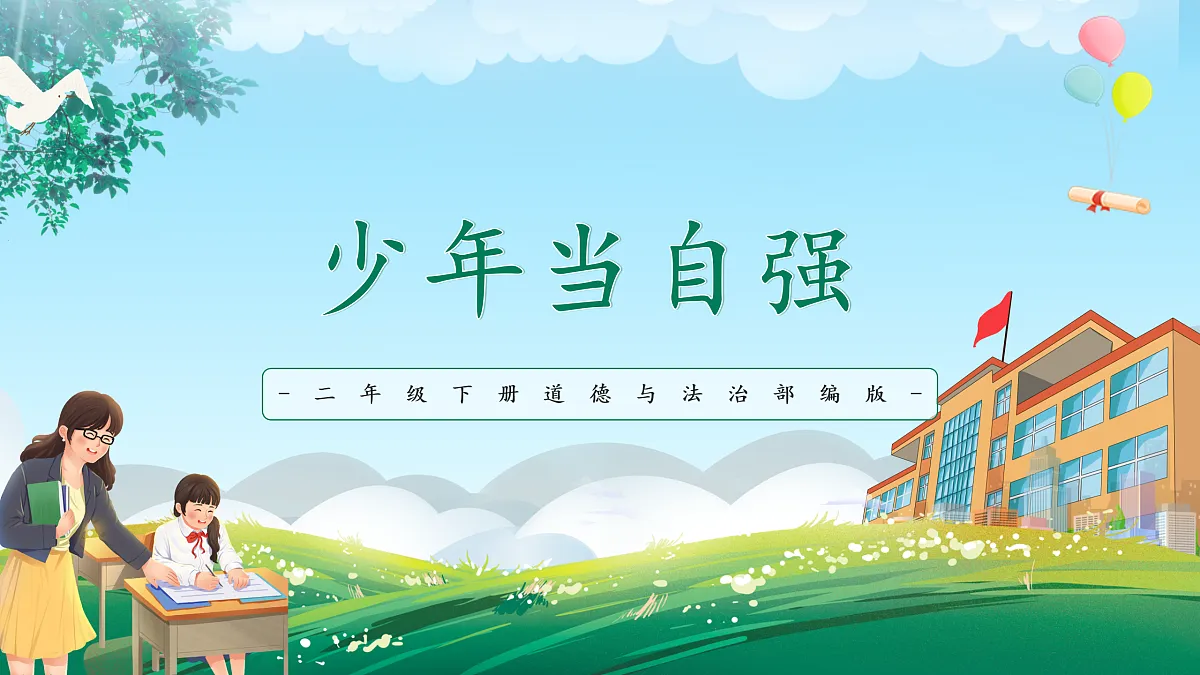 第11课《少年当自强》课件第1页
