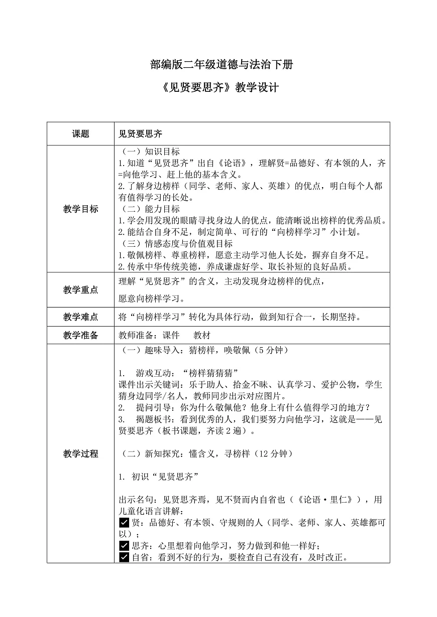 第12课《见贤要思齐》教案第1页