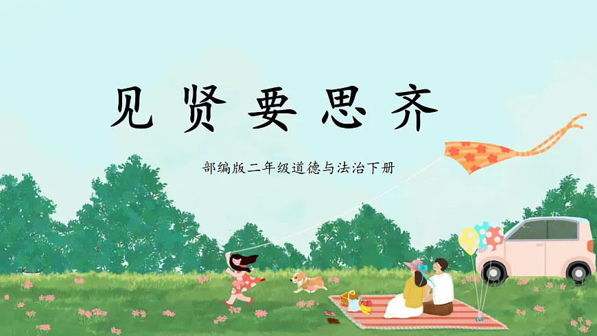 第12课《见贤要思齐》课件第1页