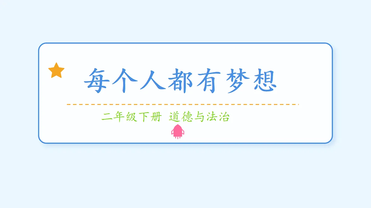 第13课《每个人都有梦想_》课件第1页