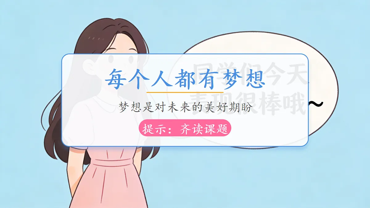 第13课《每个人都有梦想_》课件第5页