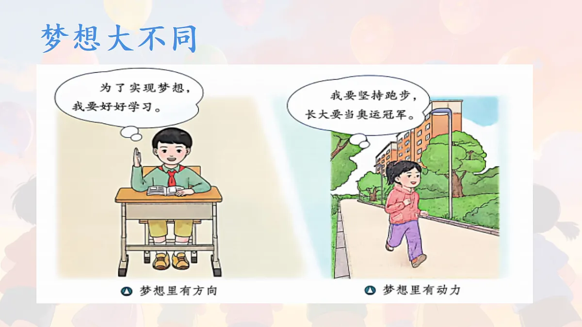 第13课《每个人都有梦想_》课件第8页
