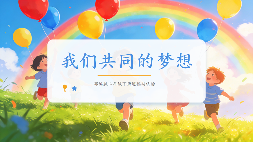 第14课《我们共同的梦想》课件第1页