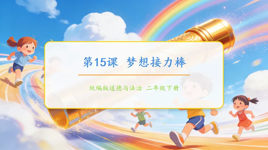 第15课 《梦想接力棒》课件第1页