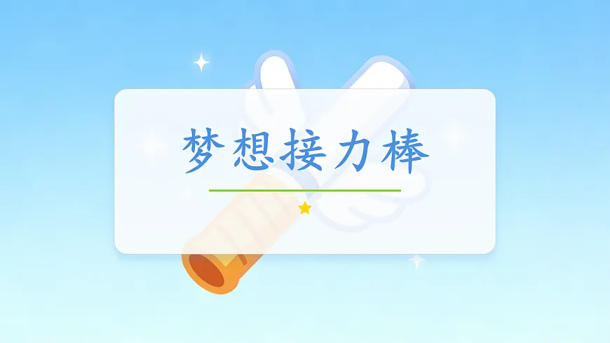 第15课 《梦想接力棒》课件第4页