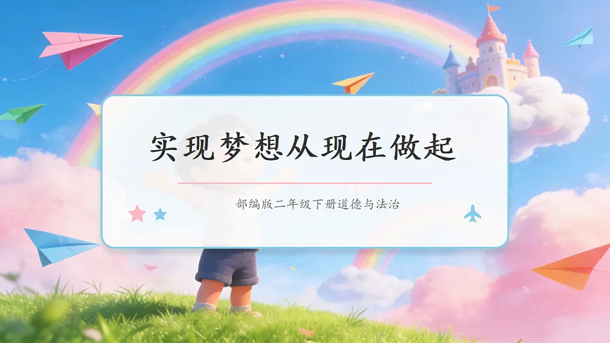 第16课《实现梦想从现在做起》课件第1页