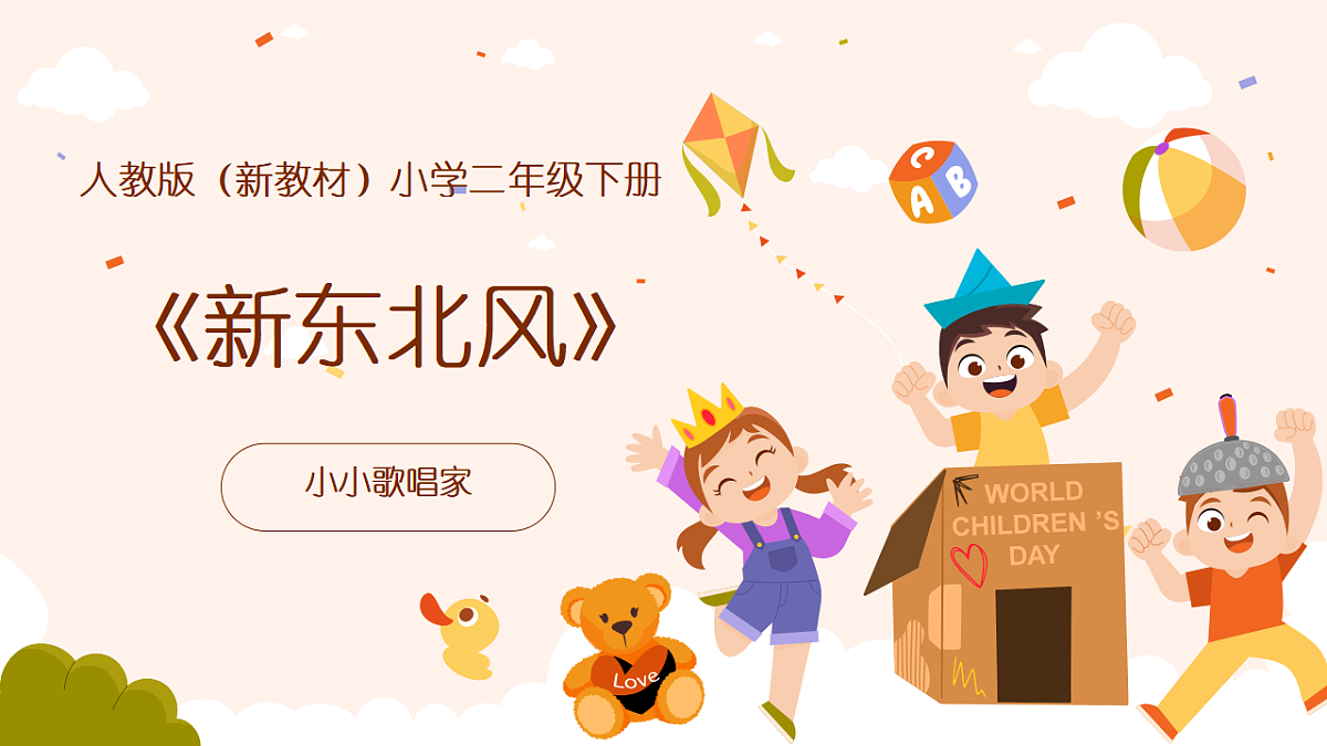 《新东北风》课件第1页