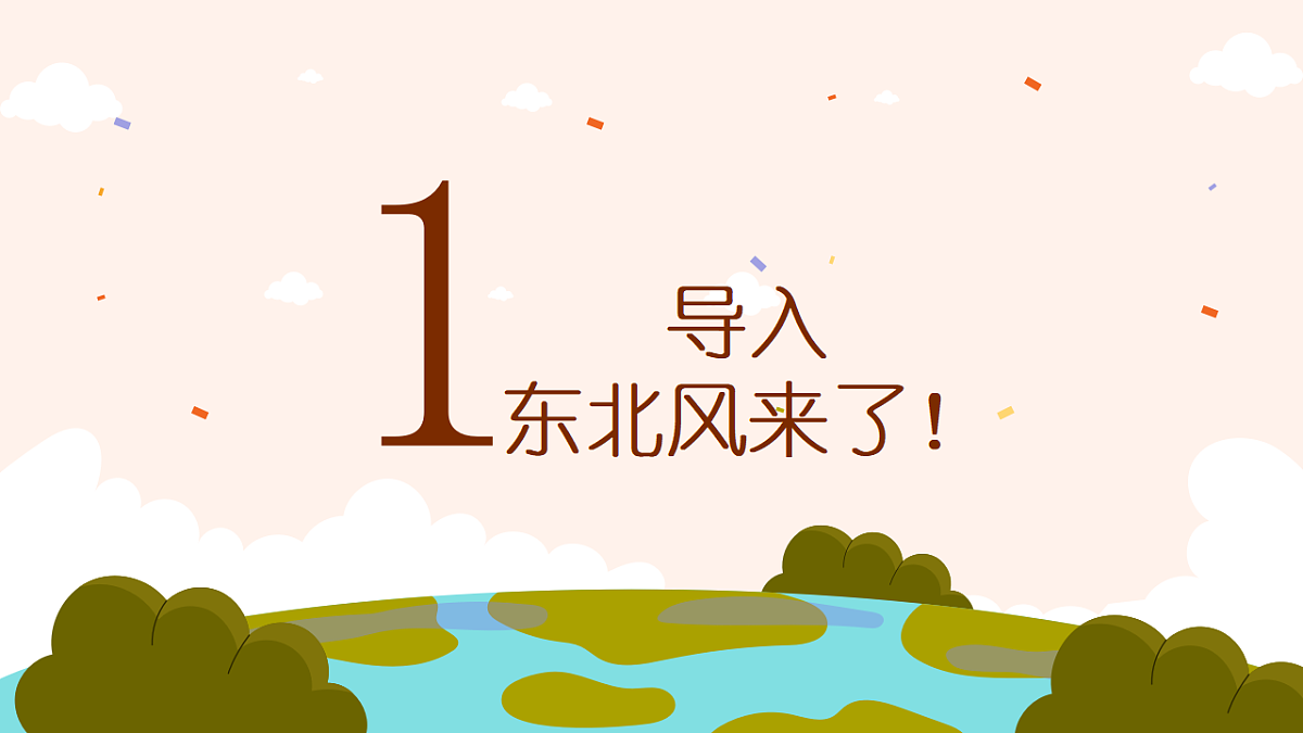 《新东北风》课件第3页