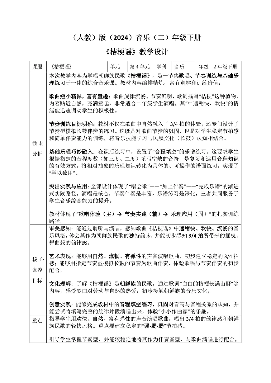 《桔梗谣》教案第1页