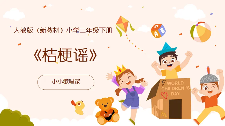 《桔梗谣》课件第1页