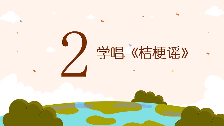 《桔梗谣》课件第7页