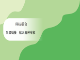 冀人版（2024）科学三年级下册 科技擂台 生涯链接 航天育种专家（课件）