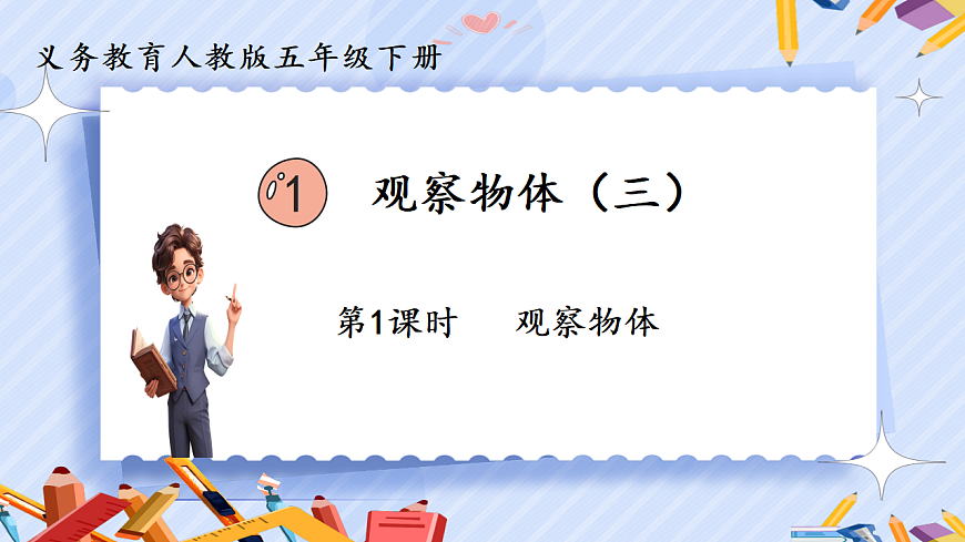 1.1观察物体（三）第1页