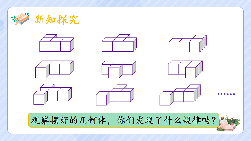 1.1观察物体（三）第6页
