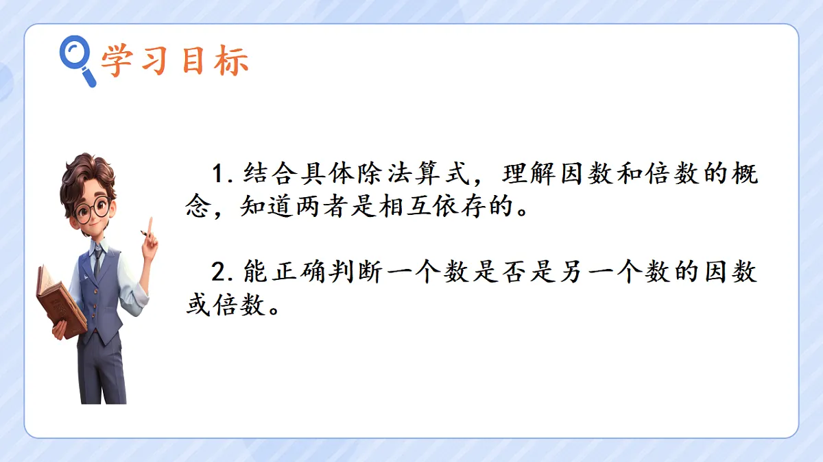 2.1 因数和倍数的认识第2页