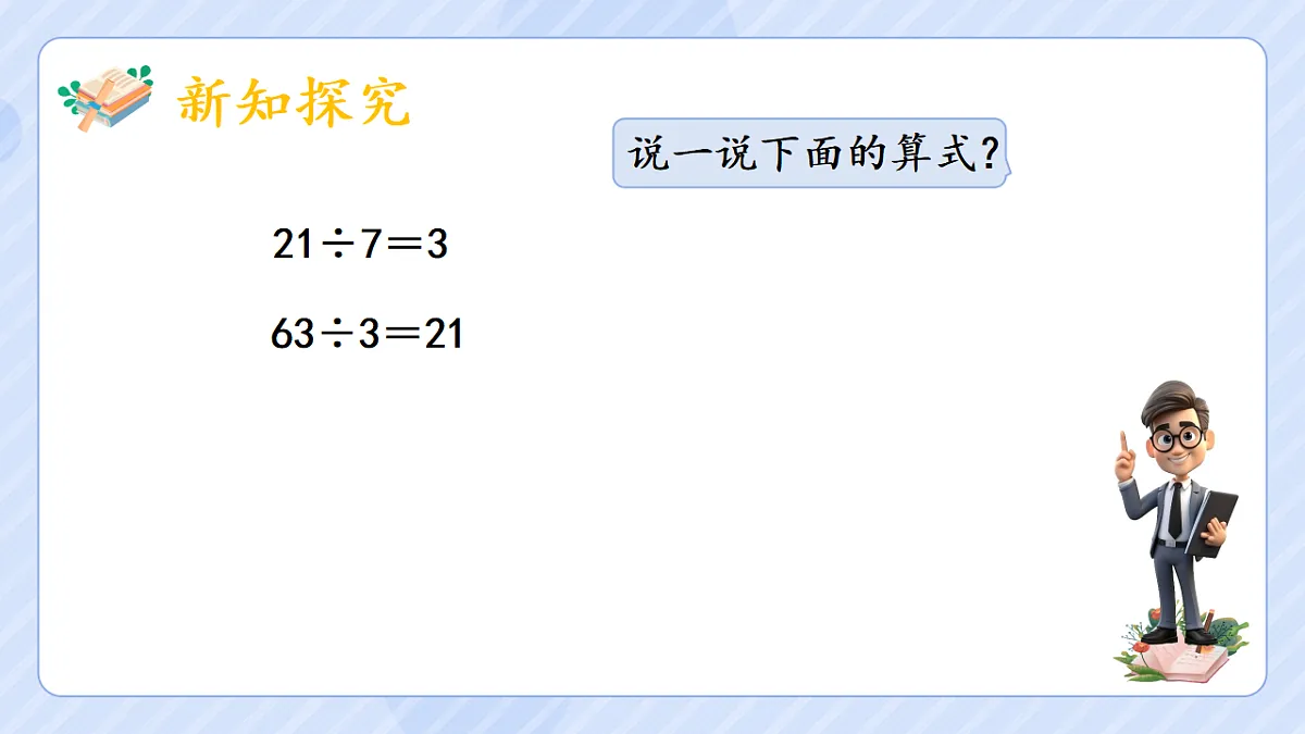 2.1 因数和倍数的认识第7页