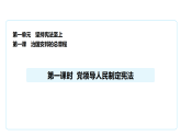 2026年春人教版道德与法治八年级下册第1课第1框《党领导人民制定宪法》 课件+教学设计