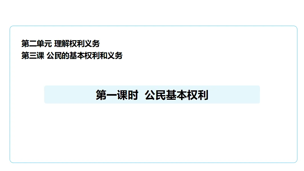 3.1公民基本权利 课件(共31张PPT)+内嵌视频第1页