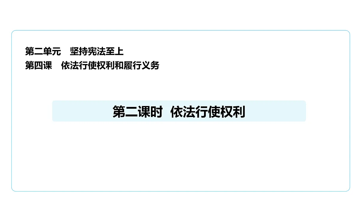 4.2 依法行使权力 课件(共29张PPT)+内嵌视频第1页
