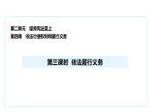 2026年春人教版道德与法治八年级下册第4课第3框《依法履行义务》课件+教学设计