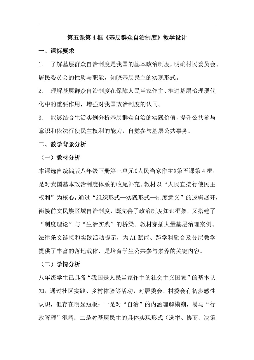 第5课第4框《基层群众自治制度》教学设计第1页