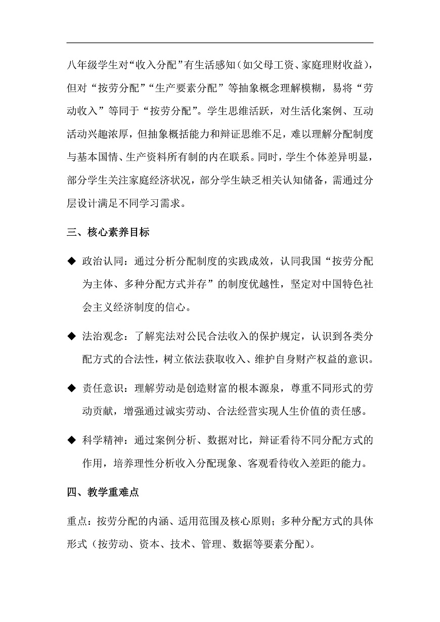 第6课第2框《按劳分配为主体、多种分配方式并存》教学设计第2页