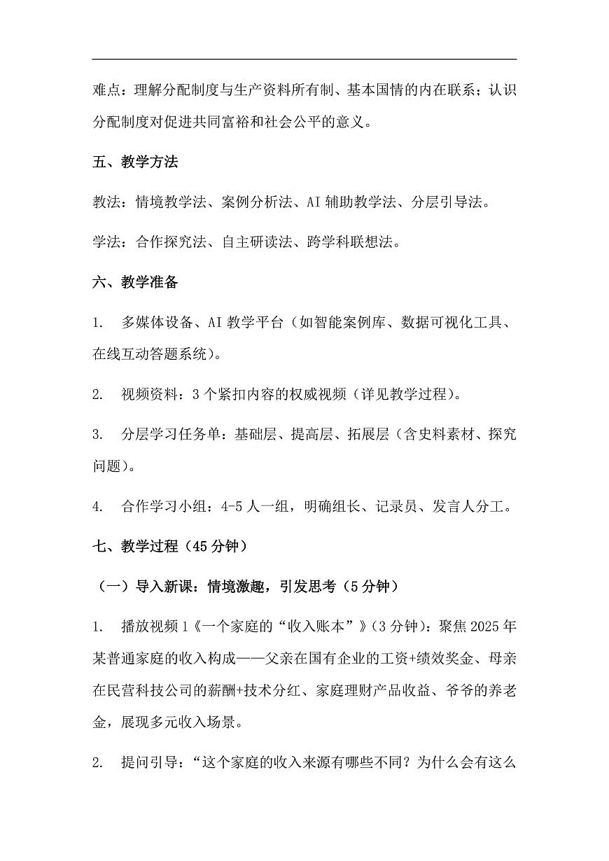 第6课第2框《按劳分配为主体、多种分配方式并存》教学设计第3页