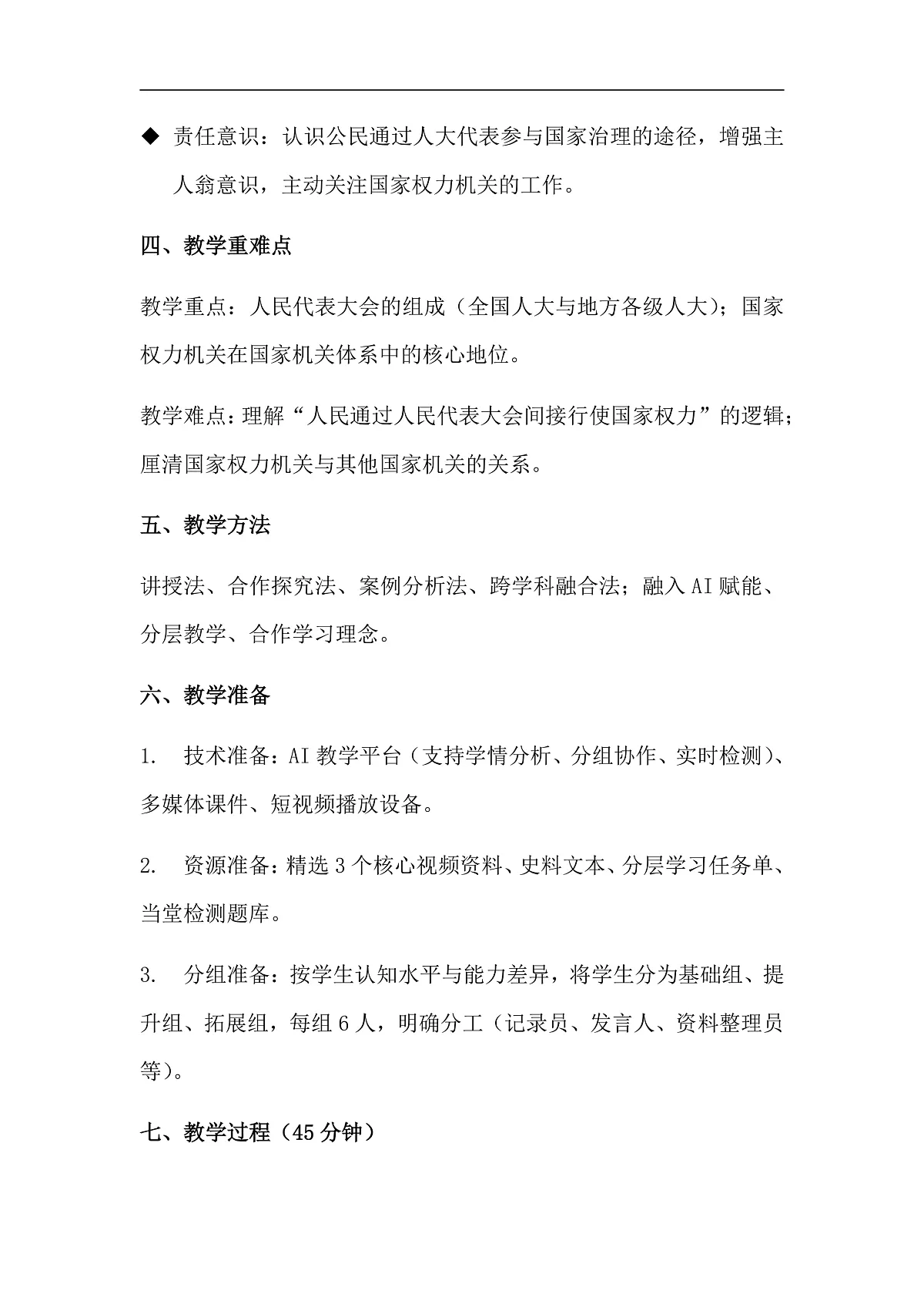 第7课第1框《国家权力机关的组成和地位》教学设计第3页