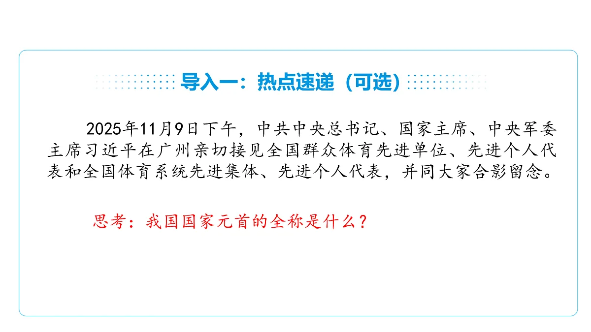 8.1国家主席的产生和地位 课件(共29张PPT)+内嵌视频第8页