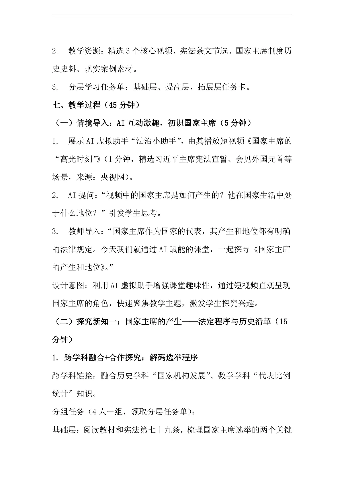 第8课第1框《国家主席的产生和地位》教学设计第3页