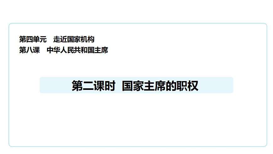8.2国家主席的职权  课件(共29张PPT)+内嵌视频第1页
