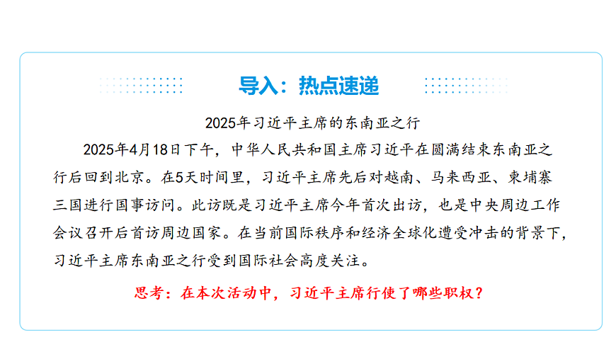 8.2国家主席的职权  课件(共29张PPT)+内嵌视频第8页