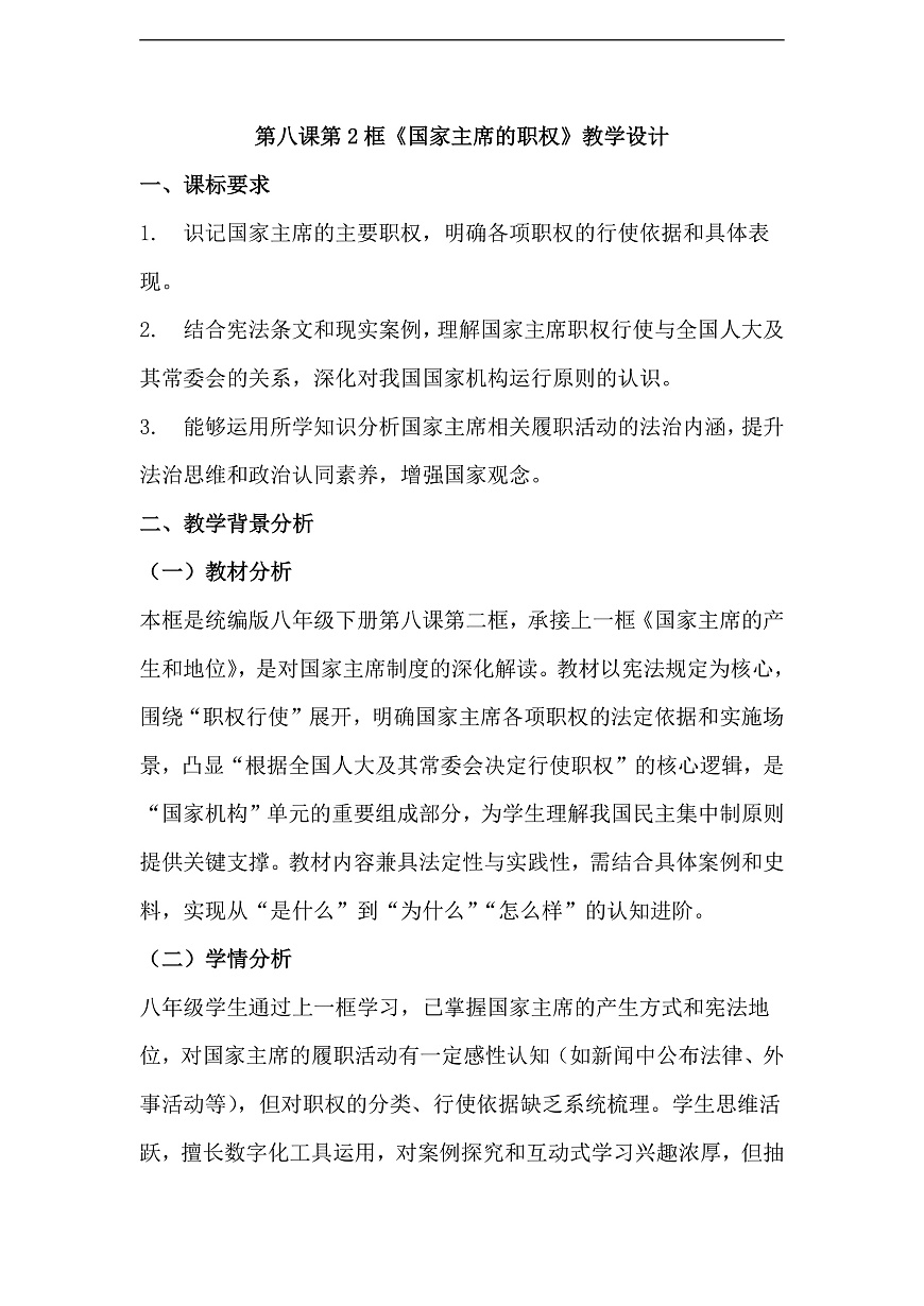 第8课第2框《国家主席的职权》教学设计第1页