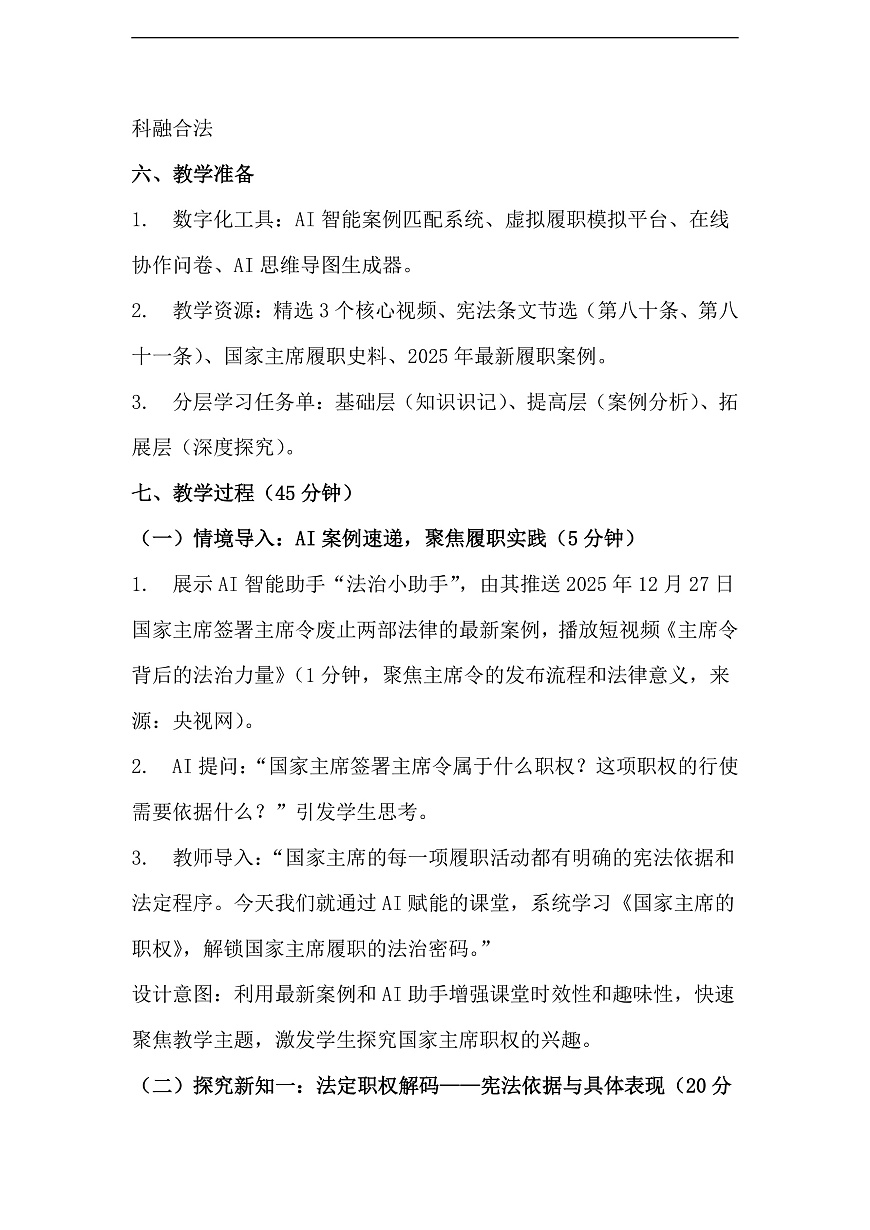 第8课第2框《国家主席的职权》教学设计第3页